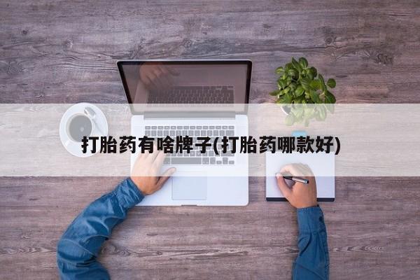 米非米索联系微信打胎药有啥牌子(打胎药哪款好)