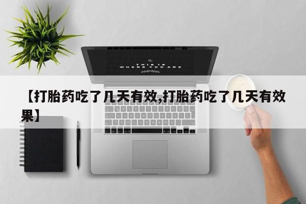 米非米索联系微信【打胎药吃了几天有效,打胎药吃了几天有效果】