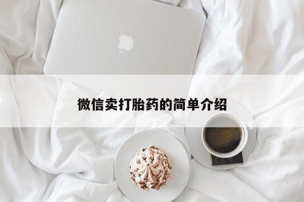 米非米索联系微信微信卖打胎药的简单介绍