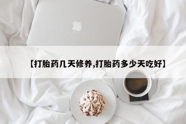 米非米索联系微信【打胎药几天修养,打胎药多少天吃好】