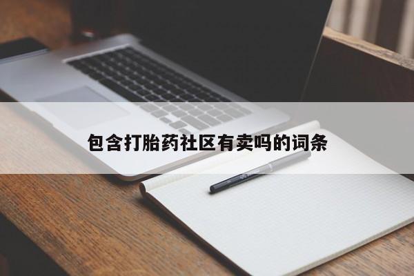 米非米索联系微信包含打胎药社区有卖吗的词条