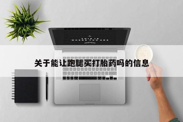 米非米索联系微信关于能让跑腿买打胎药吗的信息