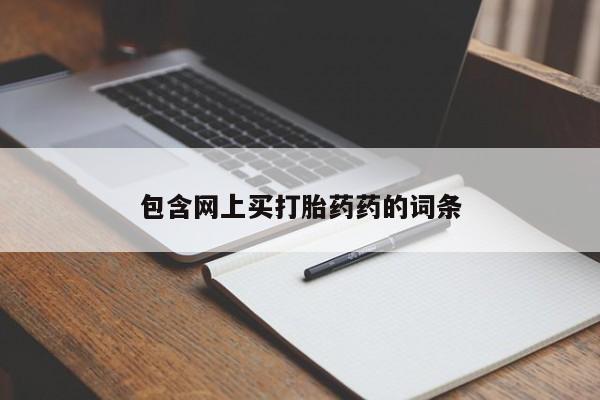 米非米索联系微信包含网上买打胎药药的词条