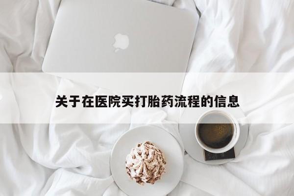 米非米索联系微信关于在医院买打胎药流程的信息