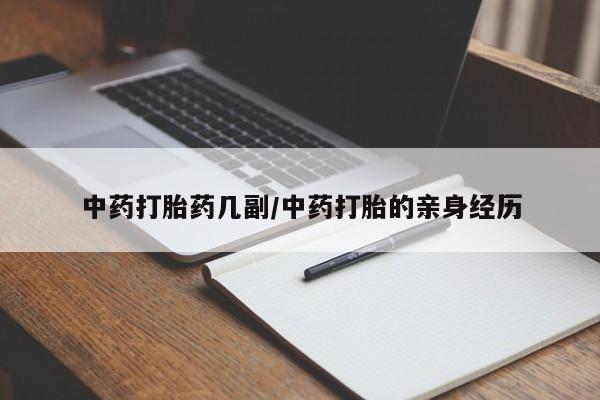 米非米索联系微信中药打胎药几副/中药打胎的亲身经历