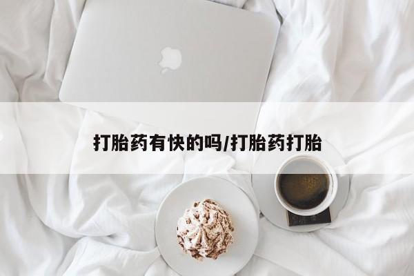 米非米索联系微信打胎药有快的吗/打胎药打胎