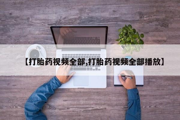 米非米索联系微信【打胎药视频全部,打胎药视频全部播放】