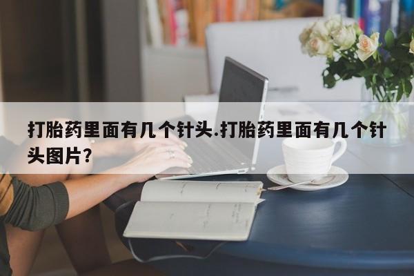 米非米索联系微信打胎药里面有几个针头.打胎药里面有几个针头图片？