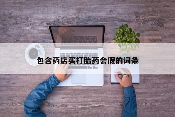 米非米索联系微信包含药店买打胎药会假的词条
