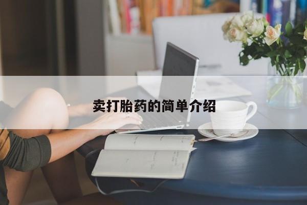 米非米索联系微信卖打胎药的简单介绍