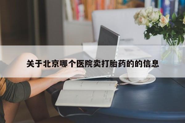 米非米索联系微信关于北京哪个医院卖打胎药的的信息