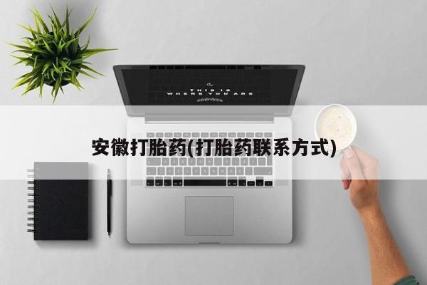 米非米索联系微信安徽打胎药(打胎药联系方式)
