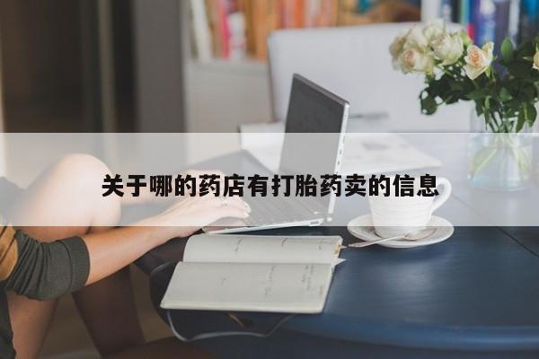 米非米索联系微信关于哪的药店有打胎药卖的信息