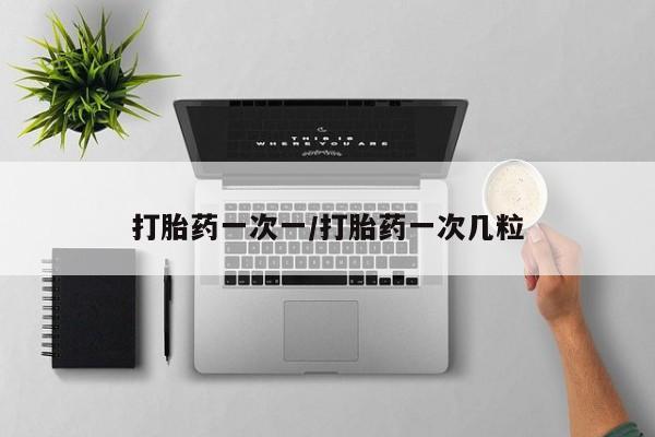 米非米索联系微信打胎药一次一/打胎药一次几粒