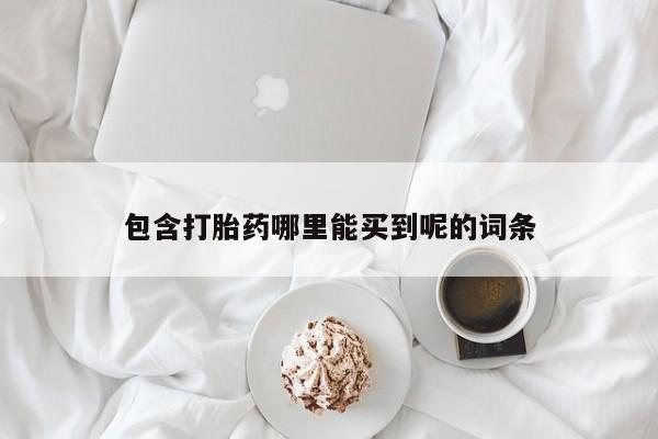 米非米索联系微信包含打胎药哪里能买到呢的词条