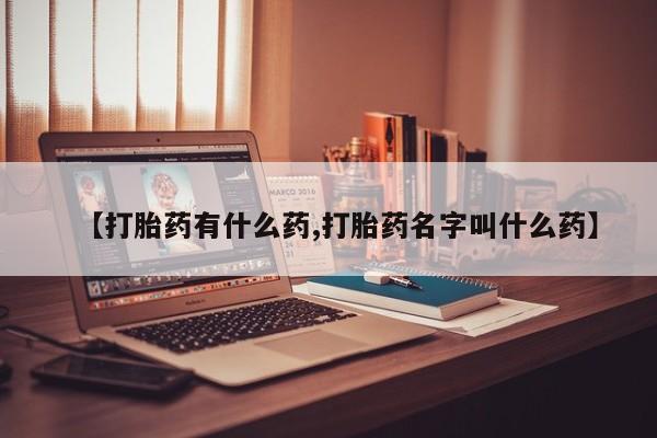 米非米索联系微信【打胎药有什么药,打胎药名字叫什么药】