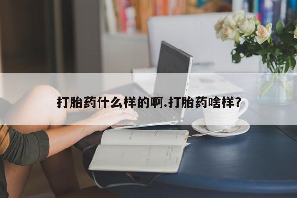 米非米索联系微信打胎药什么样的啊.打胎药啥样？