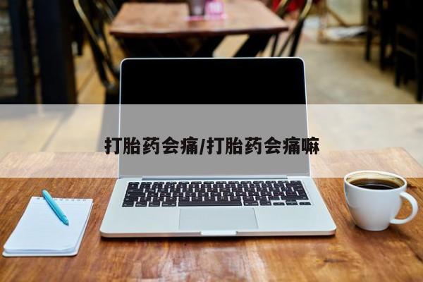 米非米索联系微信打胎药会痛/打胎药会痛嘛