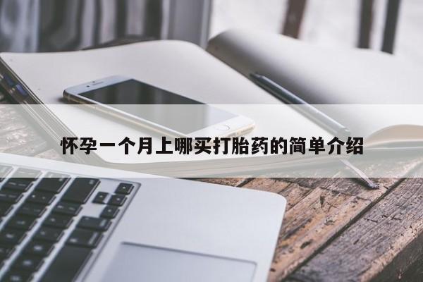 米非米索联系微信怀孕一个月上哪买打胎药的简单介绍