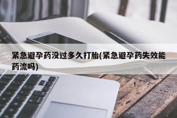 米非米索联系微信紧急避孕药没过多久打胎(紧急避孕药失效能药流吗)