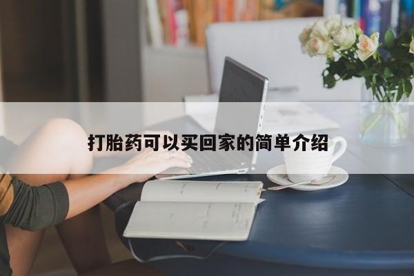 米非米索联系微信打胎药可以买回家的简单介绍