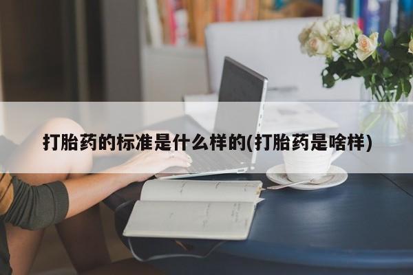 米非米索联系微信打胎药的标准是什么样的(打胎药是啥样)