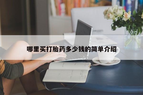 米非米索联系微信哪里买打胎药多少钱的简单介绍