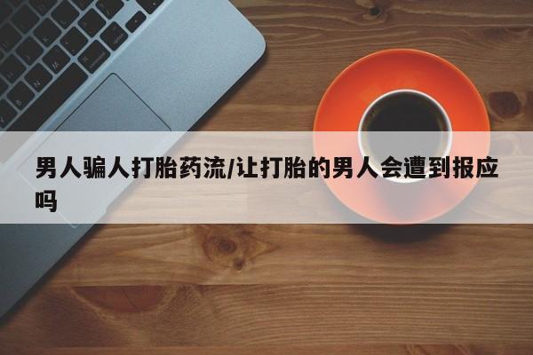 米非米索联系微信男人骗人打胎药流/让打胎的男人会遭到报应吗