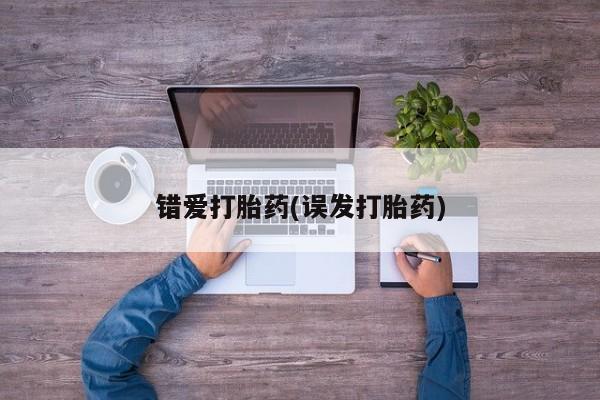 米非米索联系微信错爱打胎药(误发打胎药)