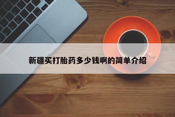 米非米索联系微信新疆买打胎药多少钱啊的简单介绍