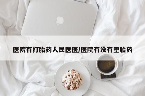 米非米索联系微信医院有打胎药人民医医/医院有没有堕胎药