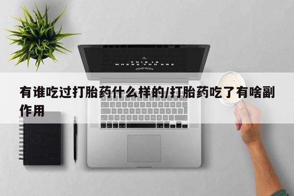 米非米索联系微信有谁吃过打胎药什么样的/打胎药吃了有啥副作用