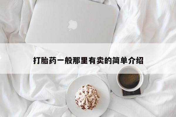 米非米索联系微信打胎药一般那里有卖的简单介绍