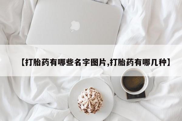 米非米索联系微信【打胎药有哪些名字图片,打胎药有哪几种】
