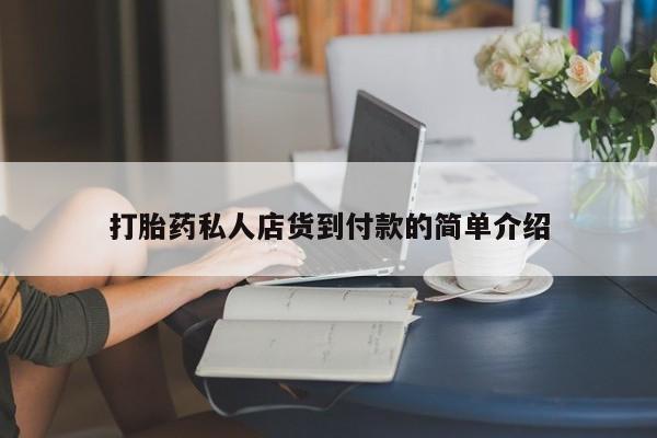 米非米索联系微信打胎药私人店货到付款的简单介绍