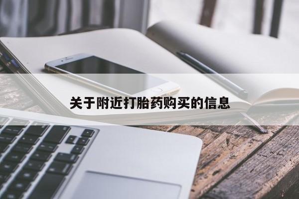 米非米索联系微信关于附近打胎药购买的信息