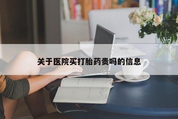 米非米索联系微信关于医院买打胎药贵吗的信息