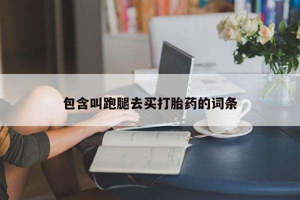 米非米索联系微信包含叫跑腿去买打胎药的词条