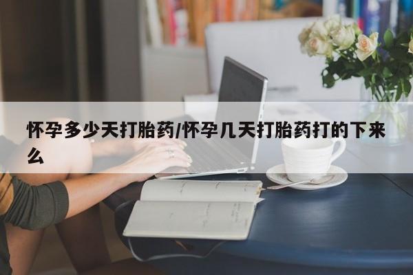 米非米索联系微信怀孕多少天打胎药/怀孕几天打胎药打的下来么