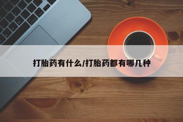 米非米索联系微信打胎药有什么/打胎药都有哪几种