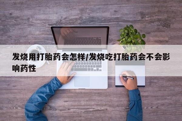 米非米索联系微信发烧用打胎药会怎样/发烧吃打胎药会不会影响药性