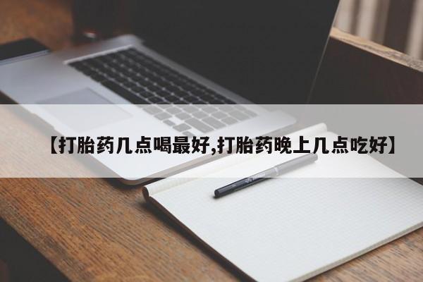 米非米索联系微信【打胎药几点喝最好,打胎药晚上几点吃好】