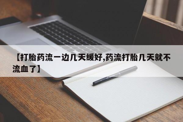 米非米索联系微信【打胎药流一边几天缓好,药流打胎几天就不流血了】