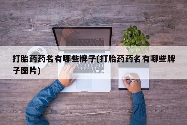 米非米索联系微信打胎药药名有哪些牌子(打胎药药名有哪些牌子图片)