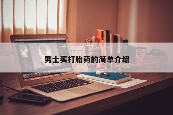 米非米索联系微信男士买打胎药的简单介绍