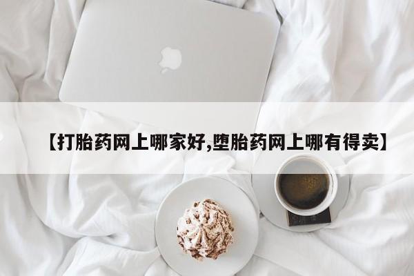 米非米索联系微信【打胎药网上哪家好,堕胎药网上哪有得卖】
