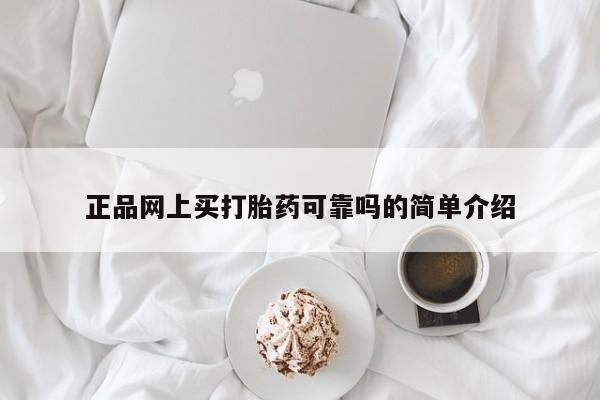 米非米索联系微信正品网上买打胎药可靠吗的简单介绍