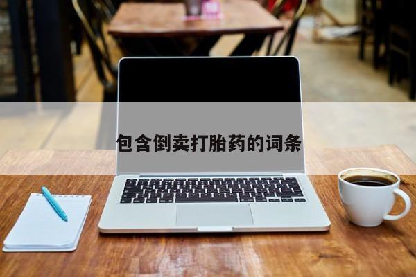 米非米索联系微信包含倒卖打胎药的词条