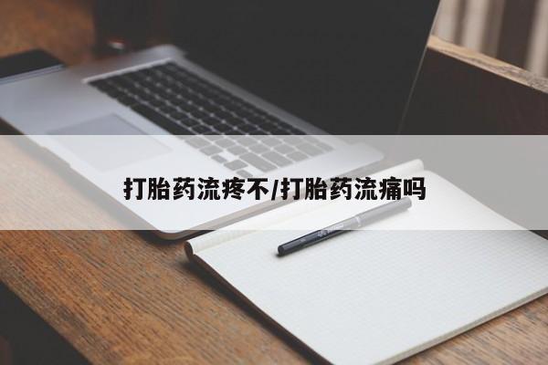 米非米索联系微信打胎药流疼不/打胎药流痛吗