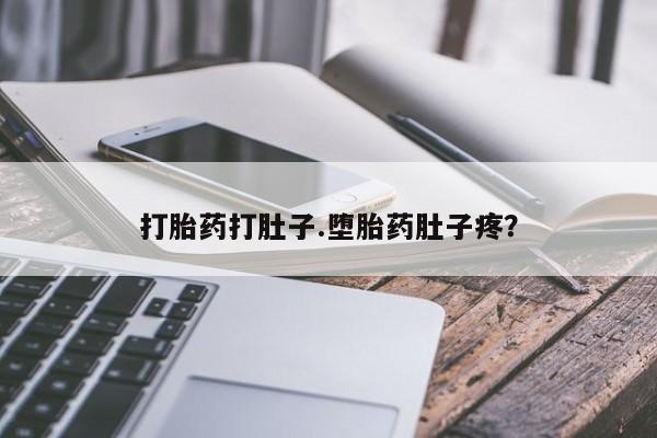 米非米索联系微信打胎药打肚子.堕胎药肚子疼？
